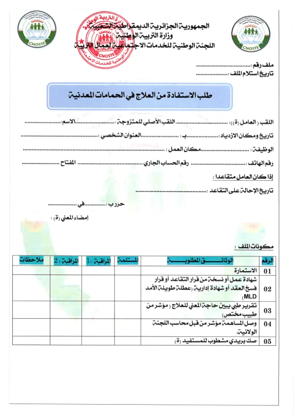 استمارة طلب الاستفادة من العلاج في الحمامات المعدنية